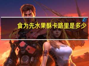 食为先 水果酥卡路里是多少