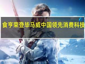 食亨荣登毕马威中国领先消费科技50强，引领行业消费科技升级
