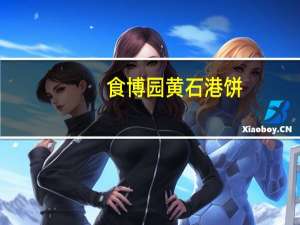 食博园 黄石港饼(麻香)的热量是多少