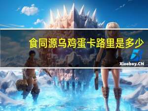 食同源 乌鸡蛋卡路里是多少
