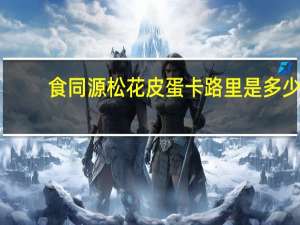 食同源 松花皮蛋卡路里是多少