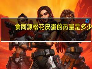 食同源 松花皮蛋的热量是多少