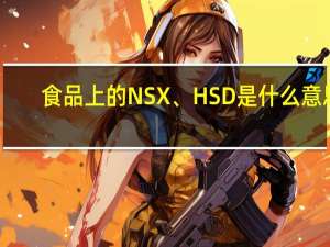 食品上的NSX、HSD是什么意思