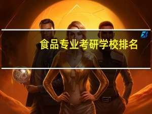 食品专业考研学校排名
