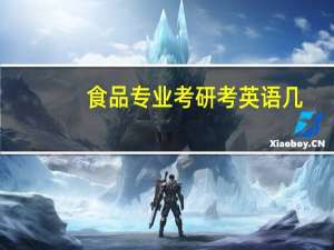 食品专业考研考英语几