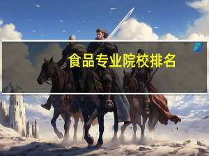 食品专业院校排名