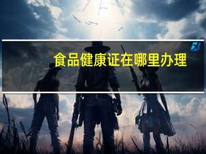 食品健康证在哪里办理