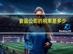 食品公司的税率是多少