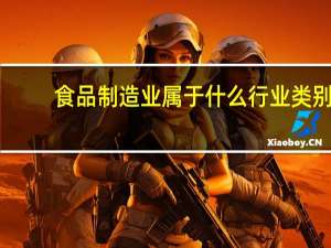 食品制造业属于什么行业类别