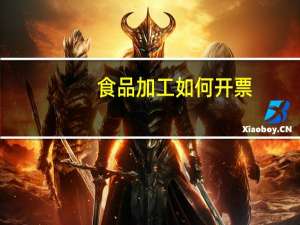 食品加工如何开票