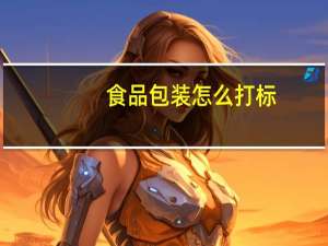食品包装怎么打标