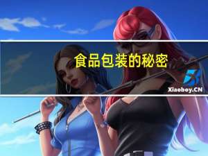 食品包装的秘密