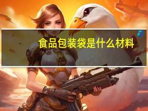 食品包装袋是什么材料