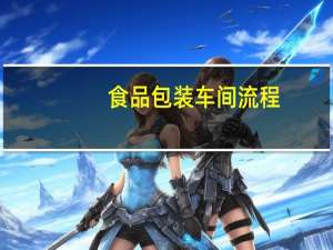 食品包装车间流程