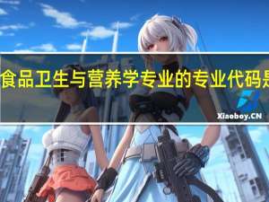 食品卫生与营养学专业的专业代码是什么