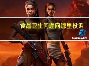 食品卫生问题向哪里投诉