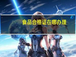 食品合格证在哪办理