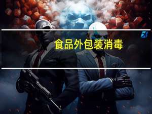 食品外包装消毒