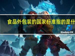 食品外包装的国家标准指的是什么
