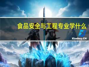 食品安全与工程专业学什么