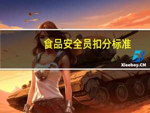 食品安全员扣分标准
