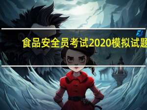 食品安全员考试2020模拟试题（食品安全员考试试卷）