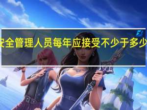 食品安全管理人员每年应接受不少于多少小时的培训