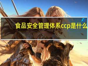 食品安全管理体系ccp是什么（CCP-食品安全术语缩写简介）