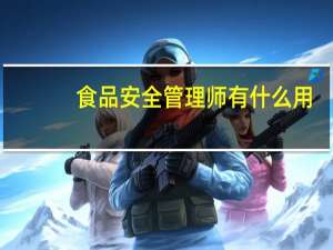 食品安全管理师有什么用