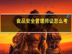 食品安全管理师证怎么考