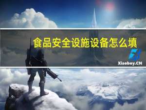 食品安全设施设备怎么填