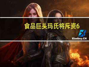 食品巨头玛氏将斥资6.6亿美元收购英国高档巧克力制造商Hotel Chocolat