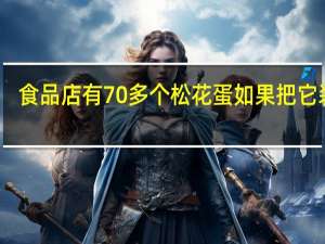 食品店有70多个松花蛋如果把它装进