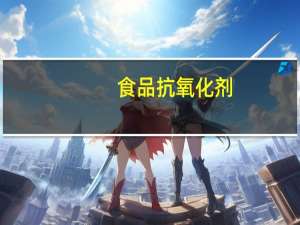 食品抗氧化剂