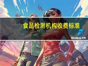 食品检测机构收费标准