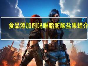 食品添加剂吗啉脂肪酸盐果蜡介绍