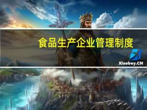 食品生产企业管理制度