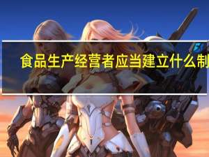 食品生产经营者应当建立什么制度