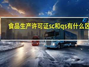食品生产许可证sc和qs有什么区别