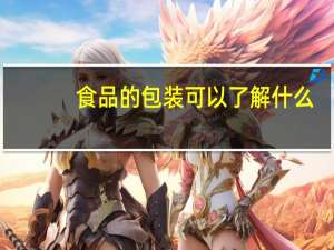 食品的包装可以了解什么