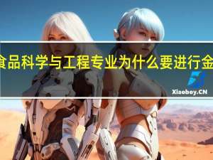 食品科学与工程专业为什么要进行金工实训