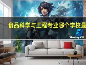 食品科学与工程专业哪个学校最好