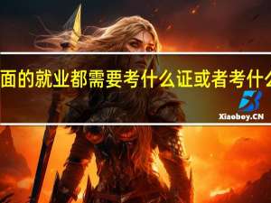 食品科学与工程专业方面的就业 都需要考什么证  或者考什么文凭才能找到更好的工作呢