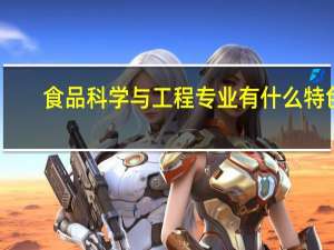 食品科学与工程专业有什么特色