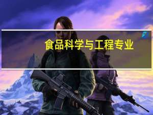 食品科学与工程专业，就业难、薪资低，报考需谨慎