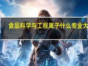 食品科学与工程属于什么专业大类