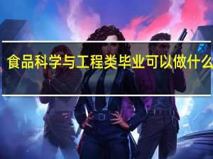 食品科学与工程类毕业可以做什么老师