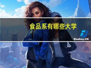 食品系有哪些大学