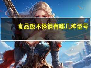 食品级不锈钢有哪几种型号