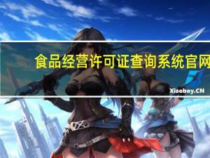 食品经营许可证查询系统官网